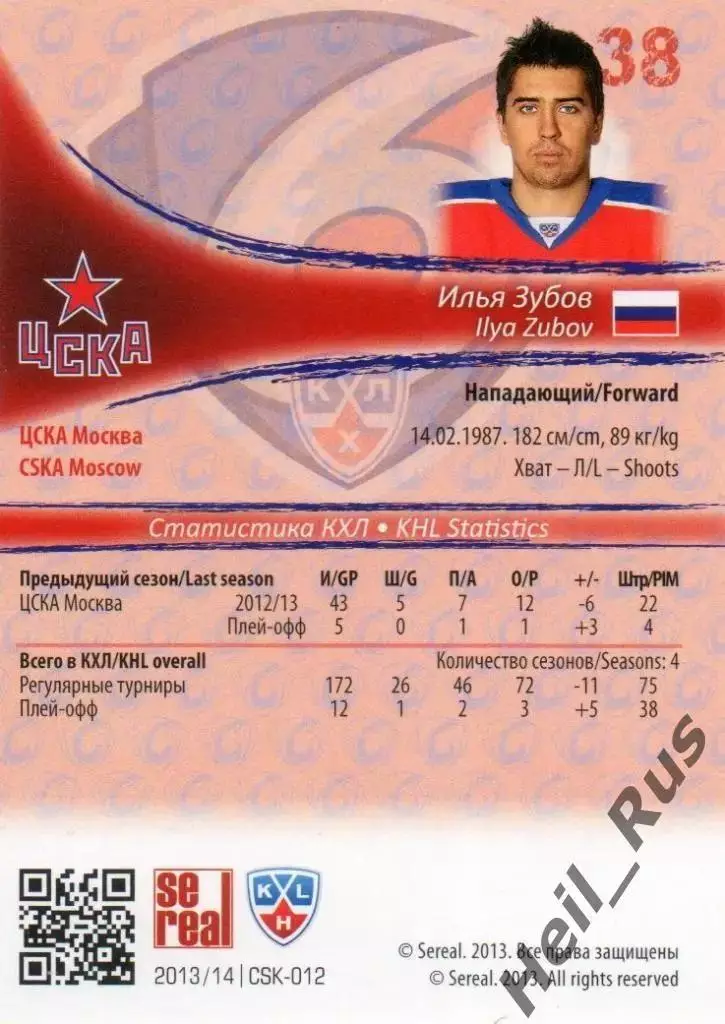 Хоккей. Карточка Илья Зубов ЦСКА Москва КХЛ/KHL сезон 2013/14 SeReal тираж /100 1