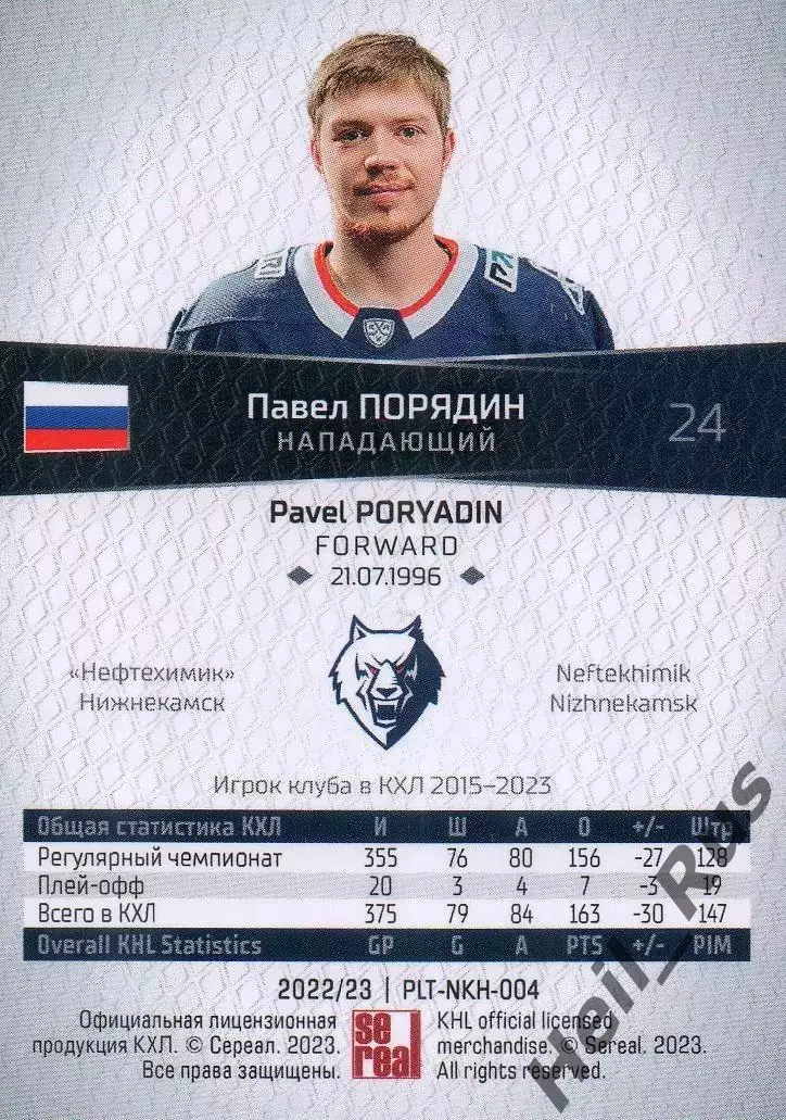Хоккей Карточка Павел Порядин Нефтехимик Нижнекамск КХЛ/KHL сезон 2022/23 SeReal 1