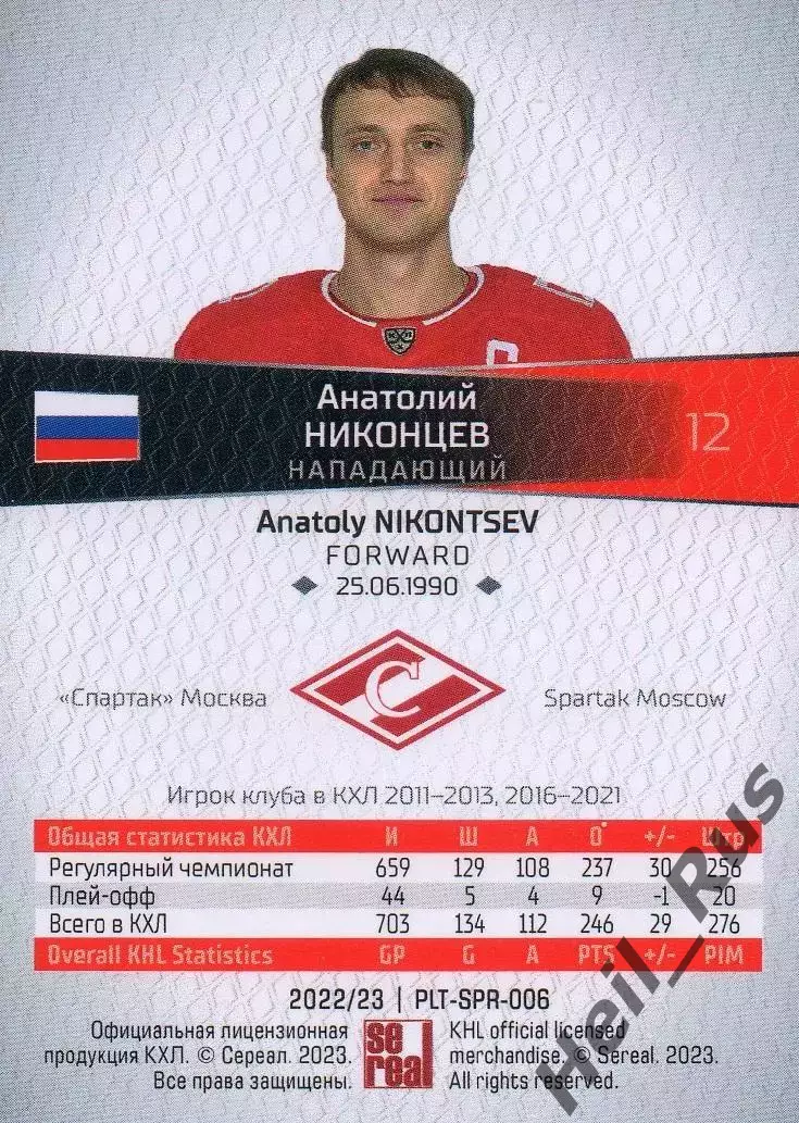 Хоккей. Карточка Анатолий Никонцев (Спартак Москва) КХЛ/KHL сезон 2022/23 SeReal 1