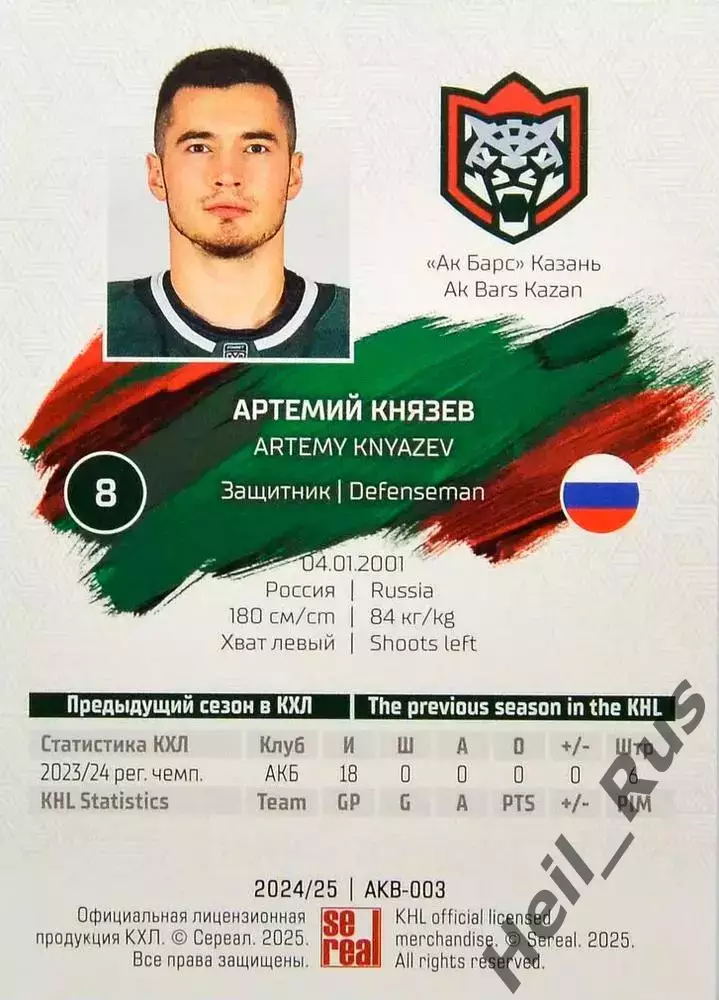 Хоккей. Карточка Артемий Князев (Ак Барс Казань) КХЛ/KHL сезон 2024/25 SeReal 1