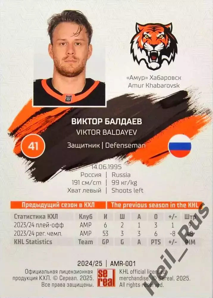 Хоккей. Карточка Виктор Балдаев (Амур Хабаровск) КХЛ/KHL сезон 2024/25 SeReal 1