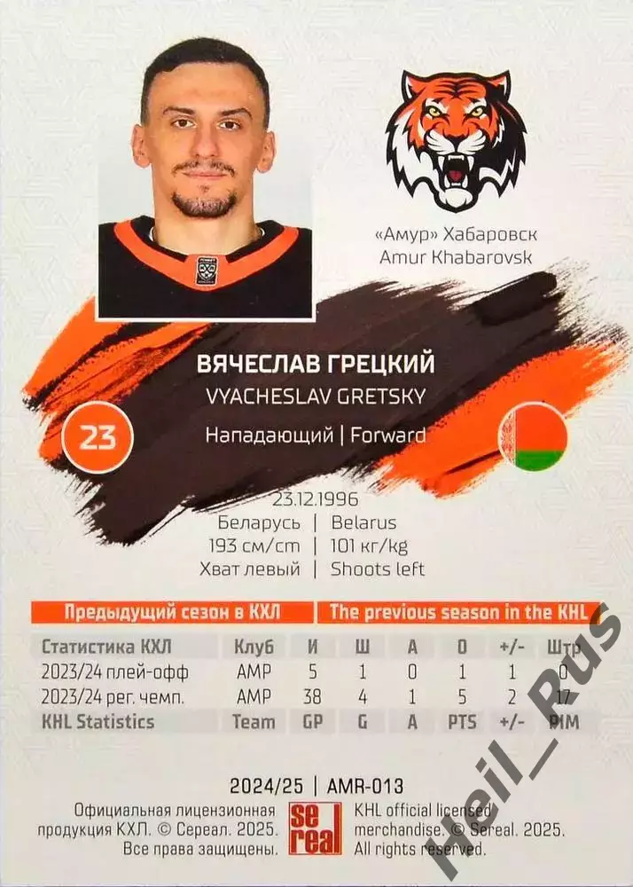 Хоккей. Карточка Вячеслав Грецкий (Амур Хабаровск) КХЛ/KHL сезон 2024/25 SeReal 1