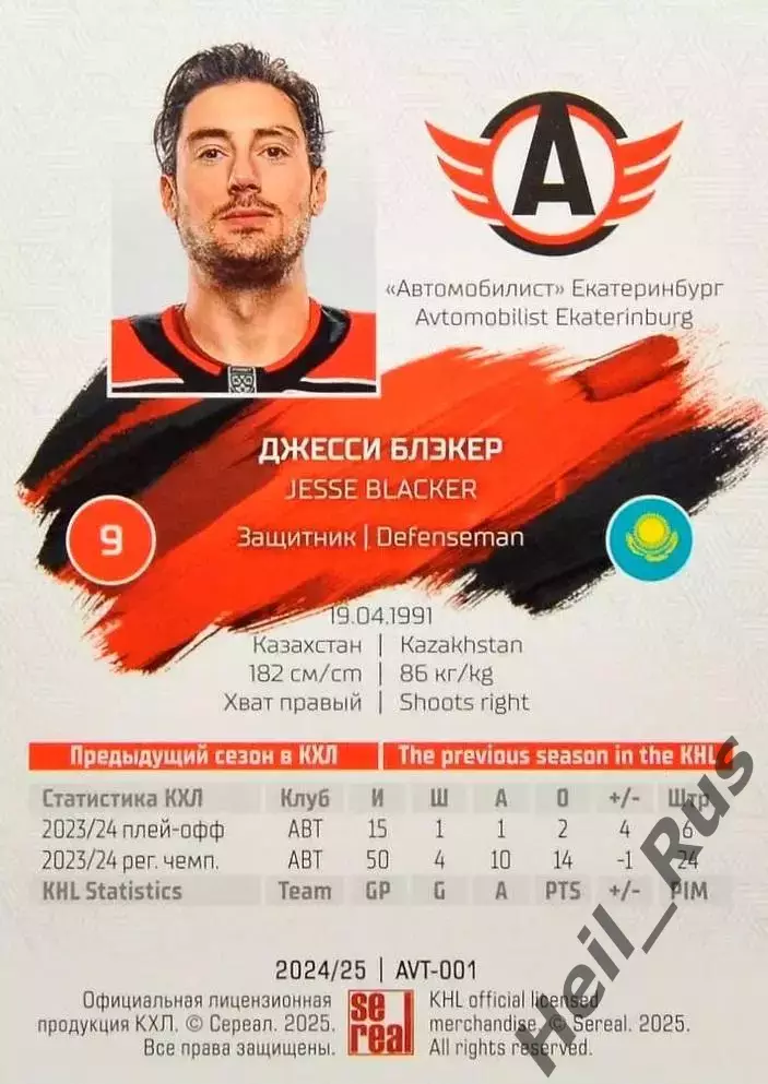 Хоккей. Карточка Джесси Блэкер Автомобилист Екатеринбург КХЛ/KHL 2024/25 SeReal 1
