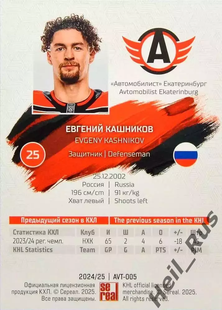 Хоккей. Карточка Евгений Кашников (Автомобилист Екатеринбург) КХЛ 2024/25 SeReal 1