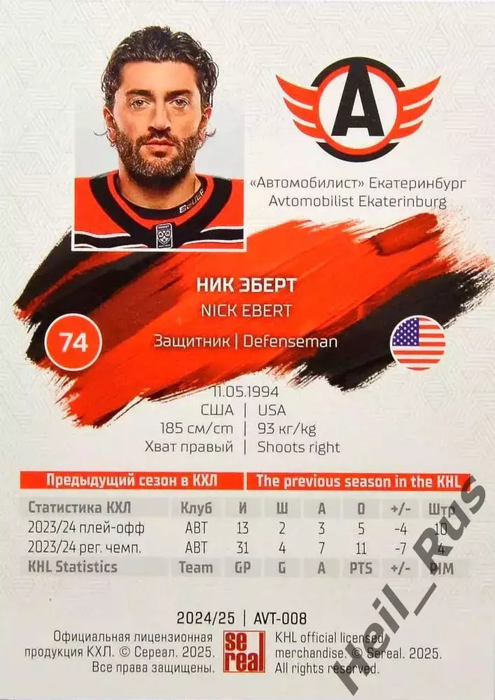 Хоккей Карточка Ник Эберт Автомобилист Екатеринбург КХЛ/KHL сезон 2024/25 SeReal 1