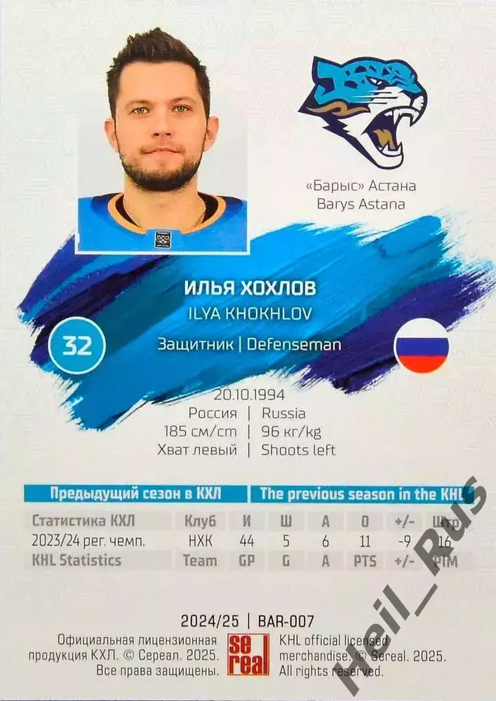 Хоккей. Карточка Илья Хохлов (Барыс Астана) КХЛ/KHL сезон 2024/25 SeReal 1