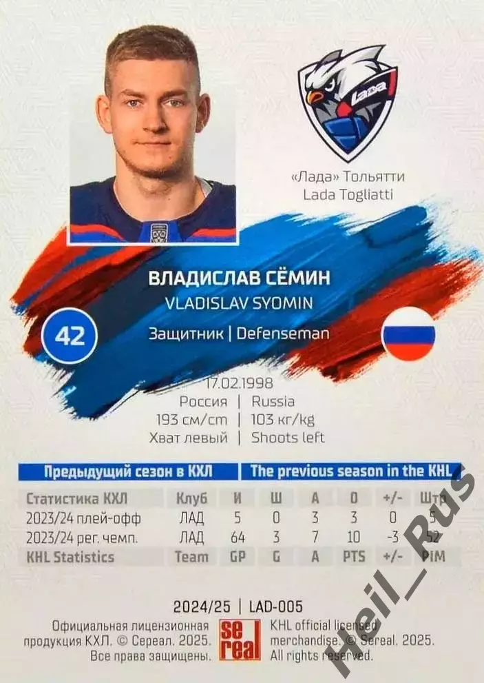 Хоккей. Карточка Владислав Семин (Лада Тольятти) КХЛ/KHL сезон 2024/25 SeReal 1