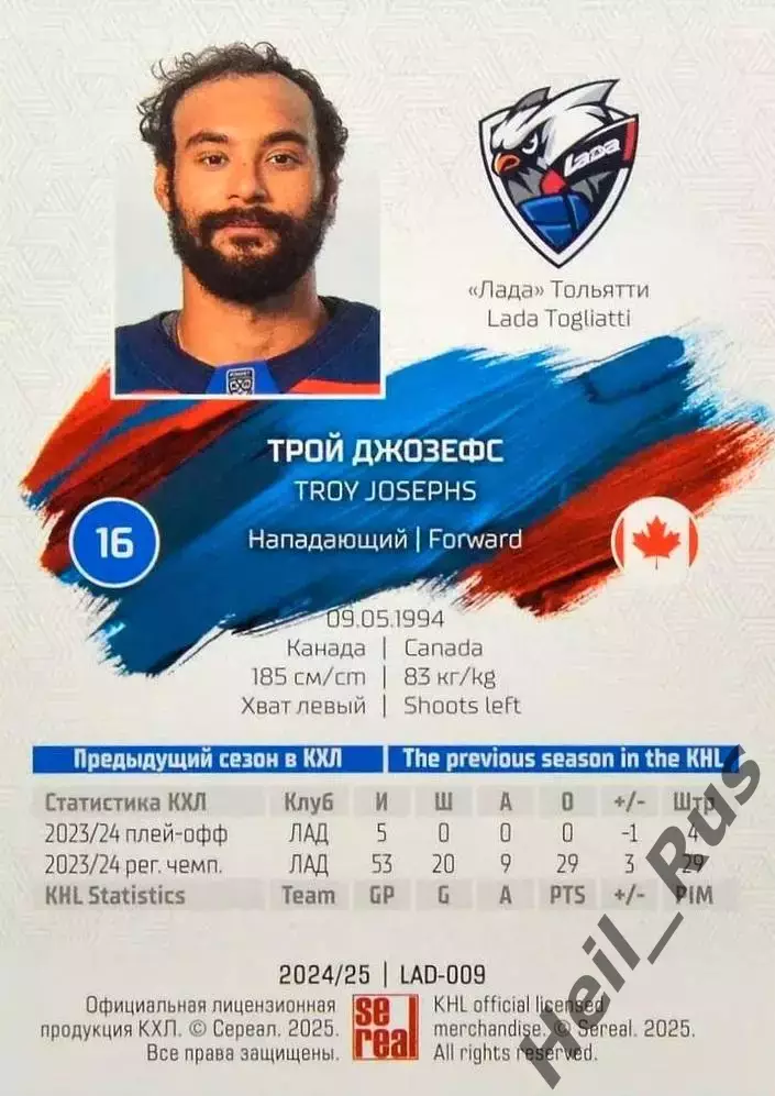 Хоккей. Карточка Трой Джозефс (Лада Тольятти) КХЛ/KHL сезон 2024/25 SeReal 1