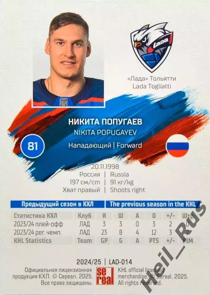 Хоккей. Карточка Никита Попугаев (Лада Тольятти) КХЛ/KHL сезон 2024/25 SeReal 1