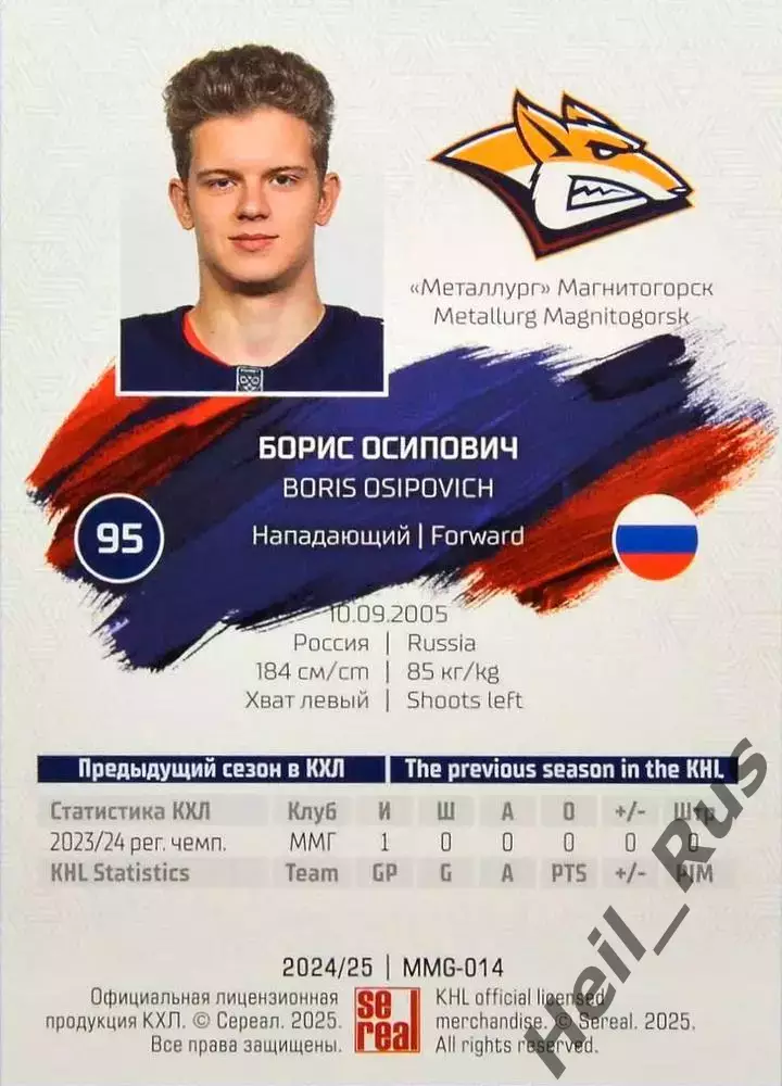 Хоккей. Карточка Борис Осипович Металлург Магнитогорск КХЛ сезон 2024/25 SeReal 1