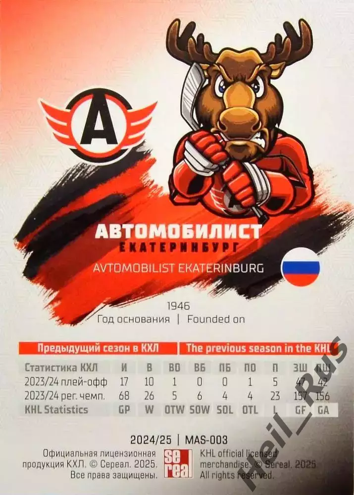 Хоккей. Карточка Талисман Автомобилист Екатеринбург КХЛ/KHL сезон 2024/25 SeReal 1