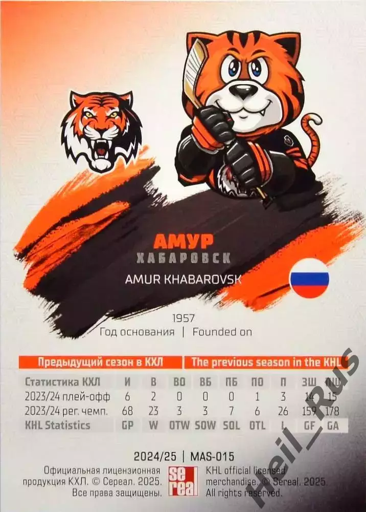 Хоккей. Карточка Талисман/Маскот Амур Хабаровск КХЛ/KHL сезон 2024/25 SeReal 1