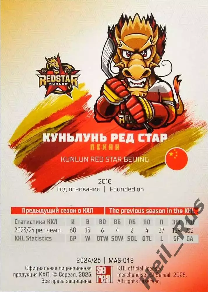 Хоккей. Карточка Талисман Куньлунь Ред Стар Пекин КХЛ/KHL сезон 2024/25 SeReal 1