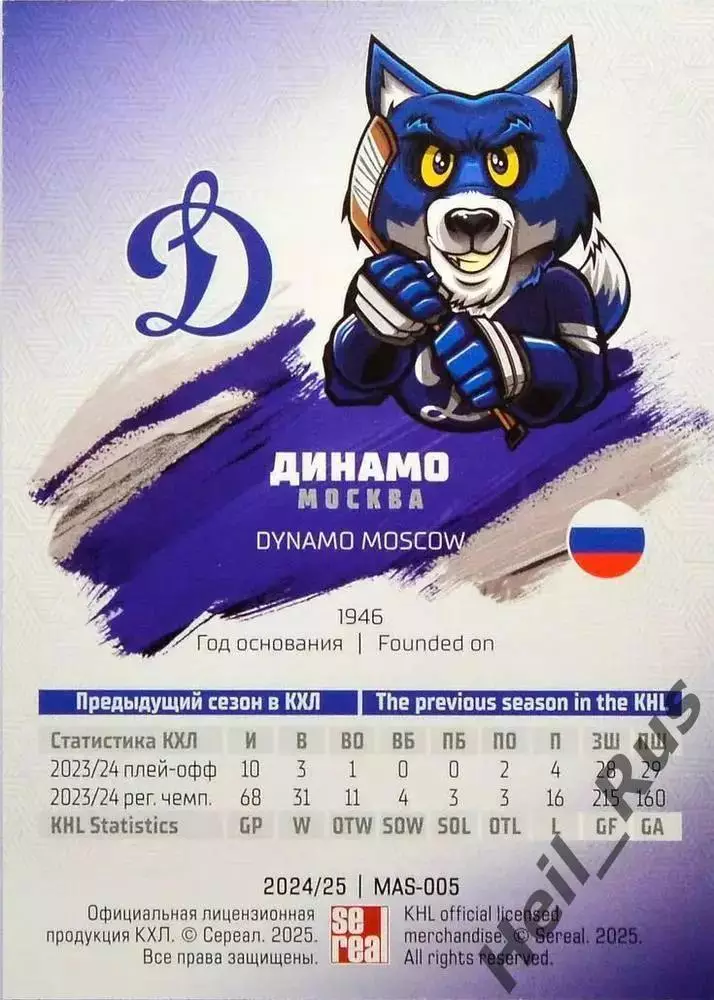 Хоккей. Карточка Талисман/Маскот Динамо Москва КХЛ/KHL сезон 2024/25 SeReal 1