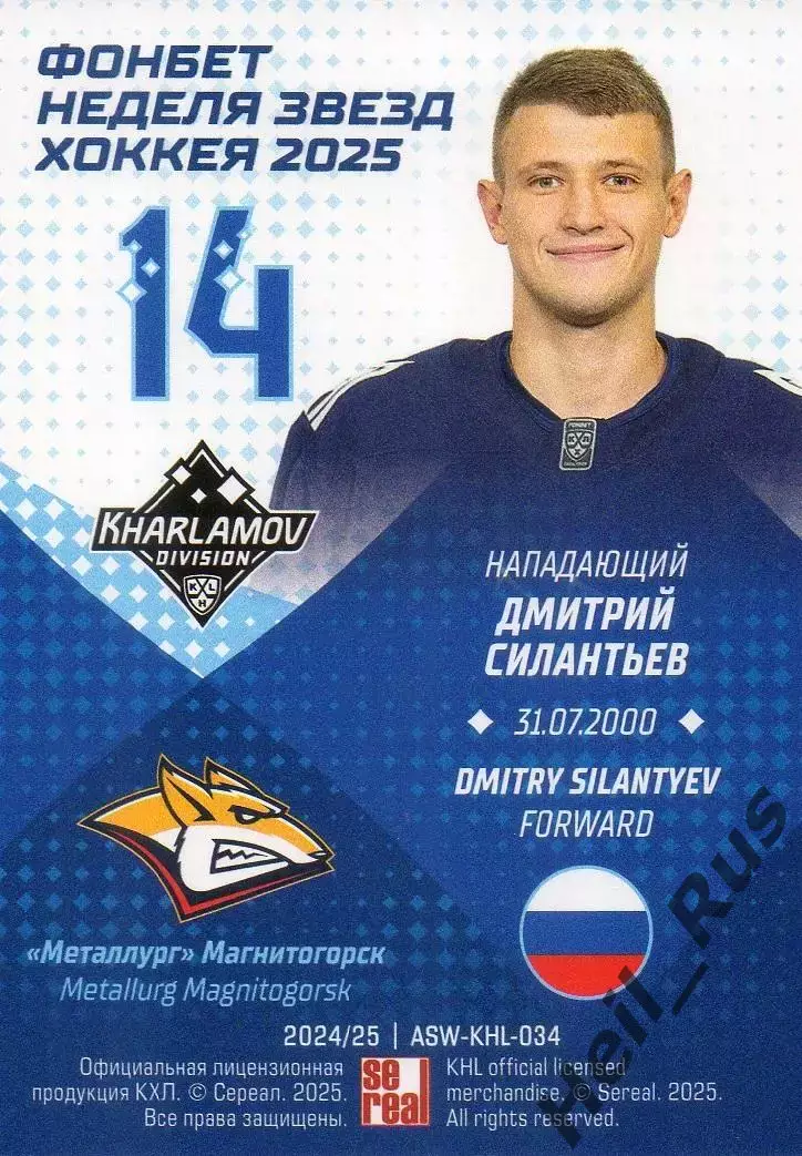 Хоккей Карточка Дмитрий Силантьев Металлург Магнитогорск Матч Звезд КХЛ/KHL 2025 1