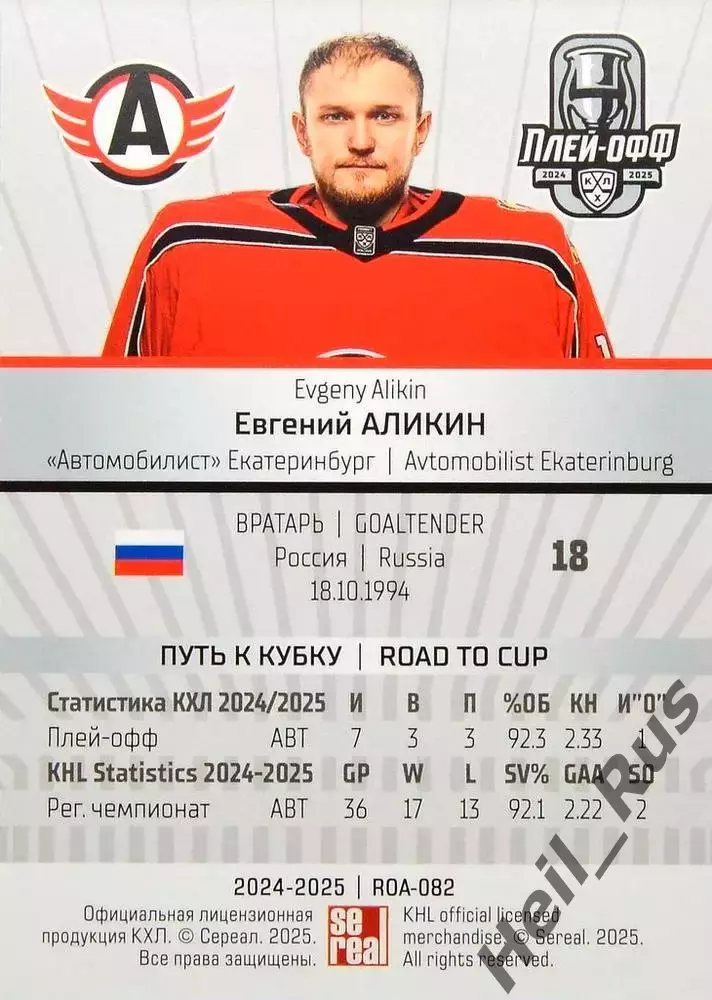 Хоккей. Карточка Евгений Аликин Автомобилист Екатеринбург КХЛ/KHL 2024/25 SeReal 1