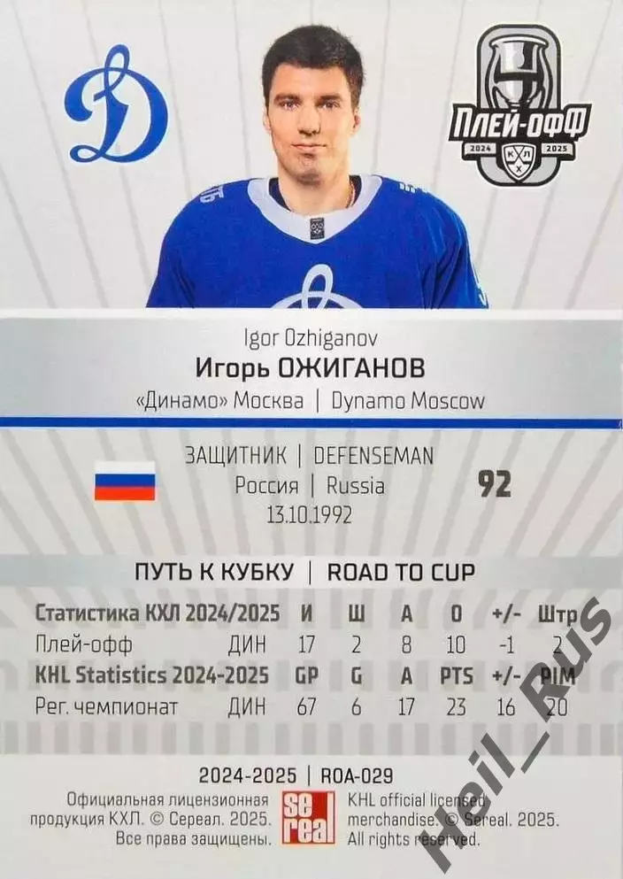 Хоккей. Карточка Игорь Ожиганов (Динамо Москва) КХЛ/KHL сезон 2024/25 SeReal 1
