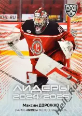 Хоккей. Карточка Максим Дорожко Витязь Московская область КХЛ/KHL 2024/25 SeReal