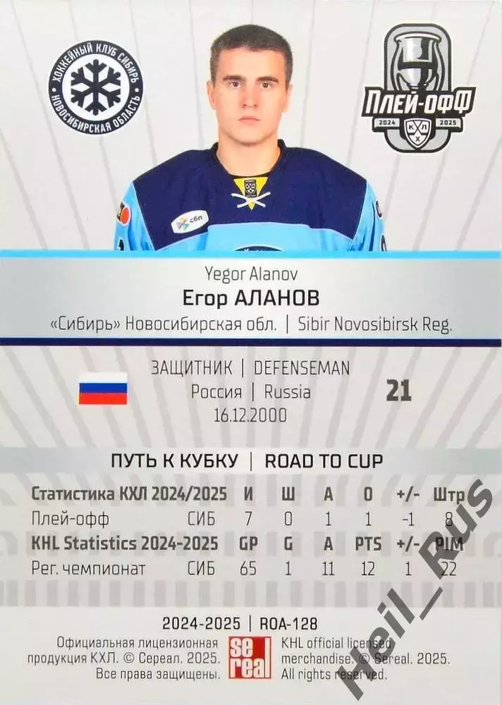 Хоккей. Карточка Егор Аланов (Сибирь Новосибирск) КХЛ/KHL сезон 2024/25 SeReal 1