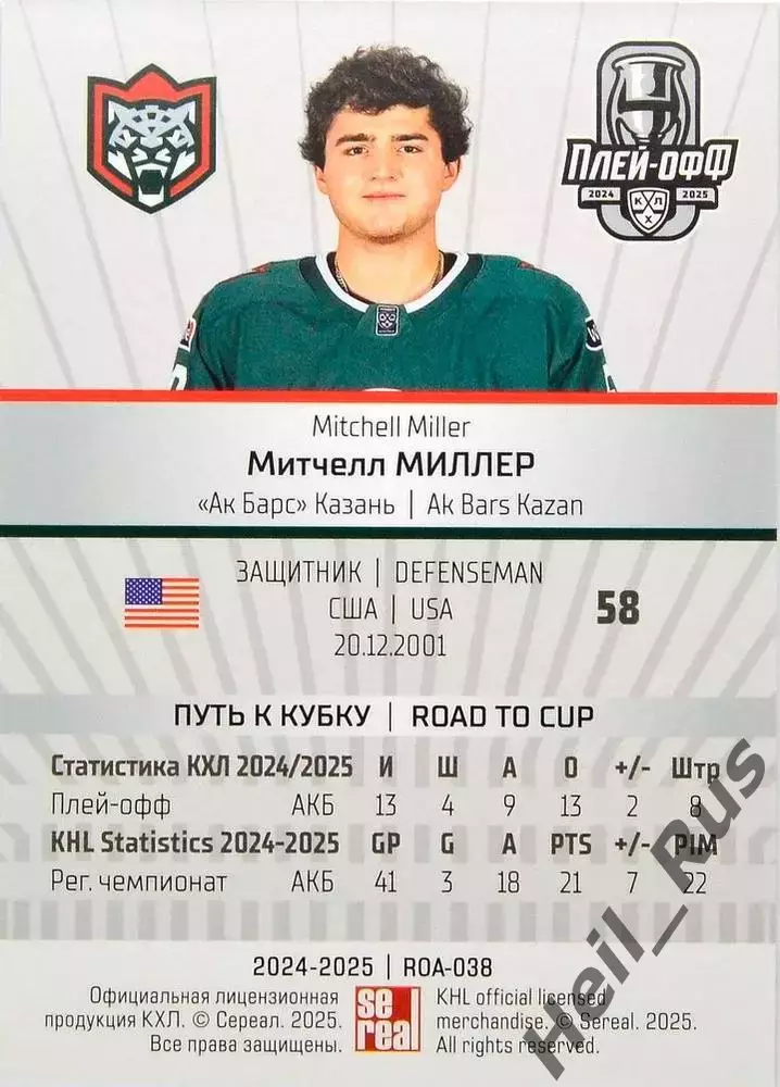 Хоккей. Карточка Митчелл Миллер (Ак Барс Казань) КХЛ/KHL сезон 2024/25 SeReal 1
