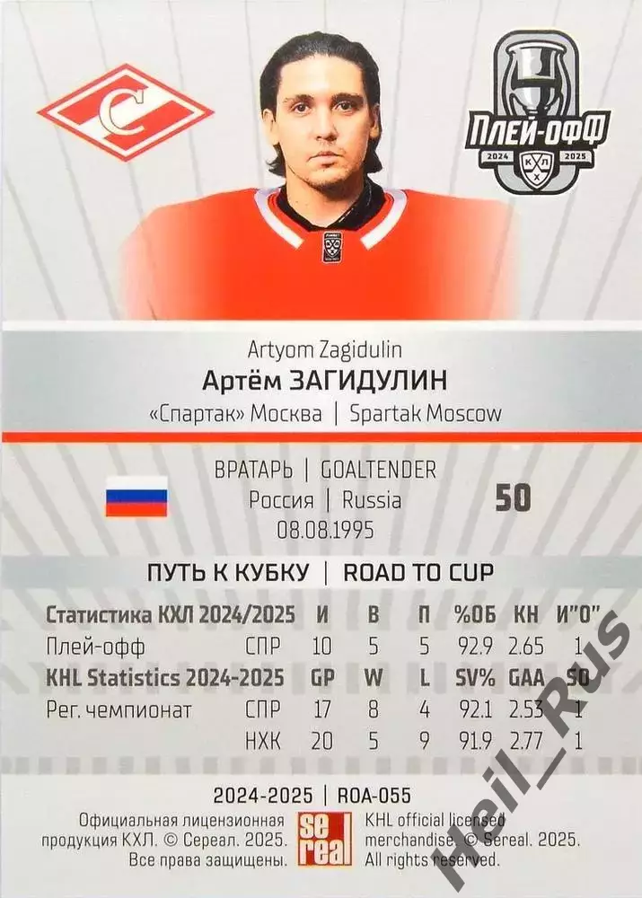 Хоккей. Карточка Артем Загидулин (Спартак Москва) КХЛ/KHL сезон 2024/25 SeReal 1