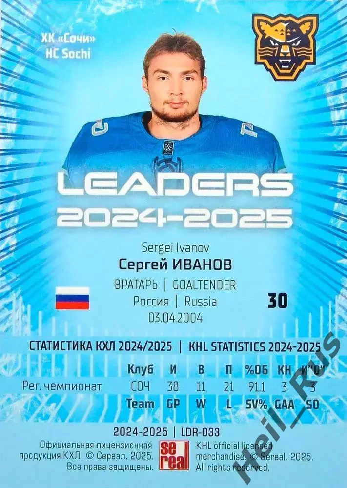 Хоккей. Карточка Сергей Иванов (ХК Сочи) КХЛ/KHL сезон 2024/25 SeReal 1
