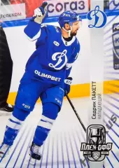 Хоккей. Карточка Седрик Пакетт (Динамо Москва) КХЛ/KHL сезон 2024/25 SeReal
