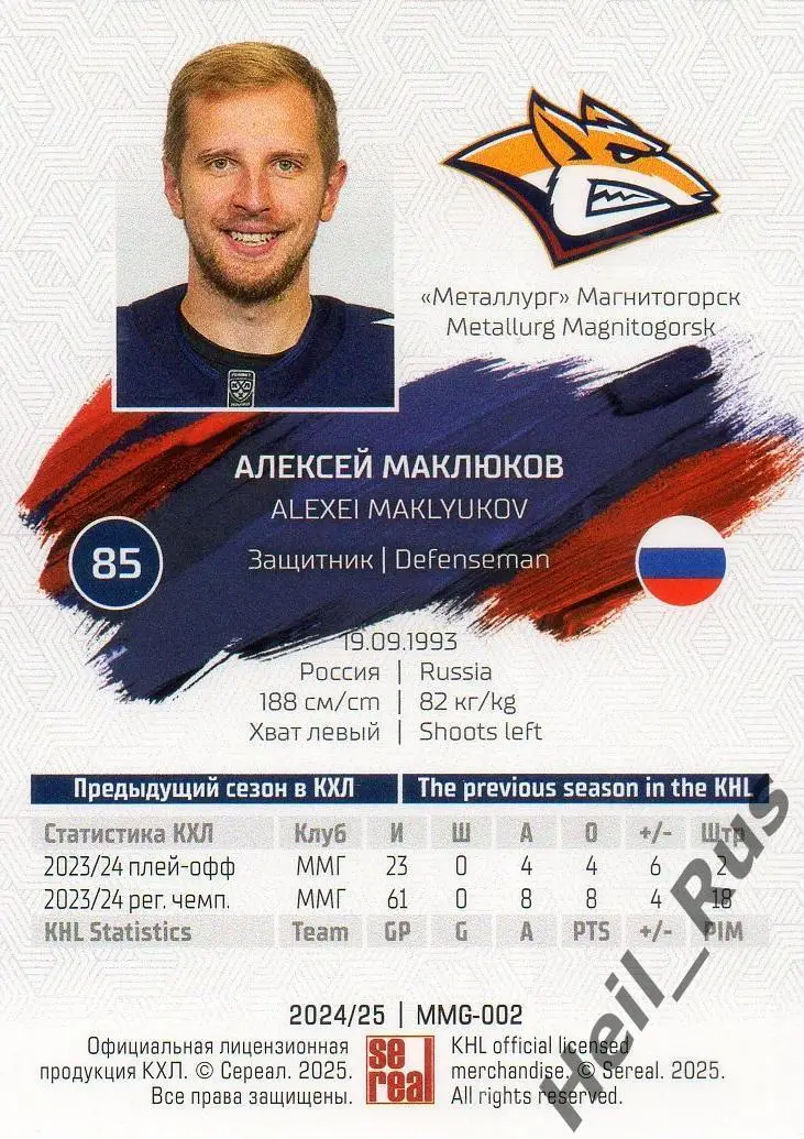 Хоккей Карточка Алексей Маклюков Металлург Магнитогорск КХЛ сезон 2024/25 SeReal 1