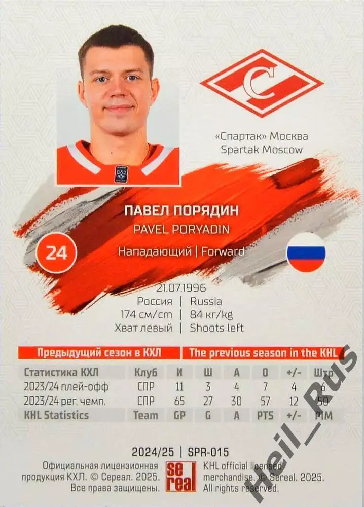 Хоккей. Карточка Павел Порядин (Спартак Москва) КХЛ/KHL сезон 2024/25 SeReal 1