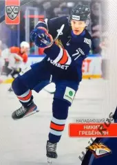 Хоккей Карточка Никита Гребенкин Металлург Магнитогорск КХЛ сезон 2023/24 SeReal