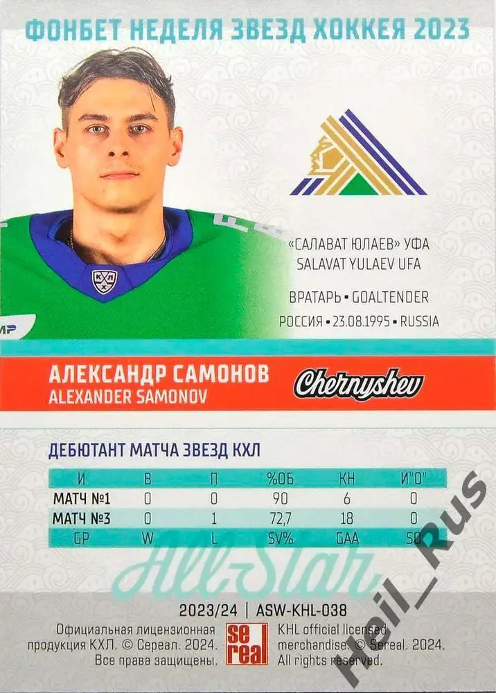 Хоккей. Карточка Александр Самонов (Салават Юлаев Уфа) Матч Звезд КХЛ/KHL 2023 1