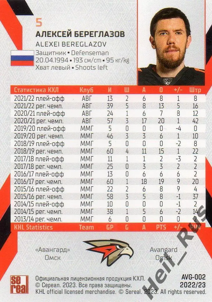 Хоккей. Карточка Алексей Береглазов (Авангард Омск) КХЛ/KHL сезон 2022/23 SeReal 1