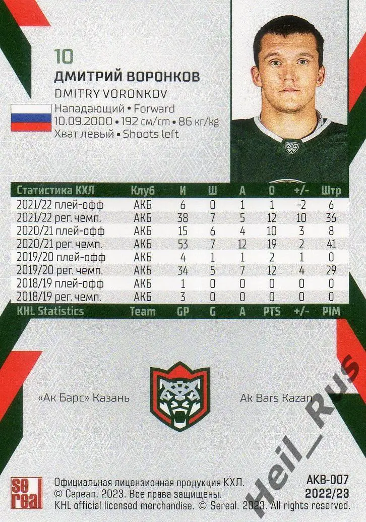 Хоккей. Карточка Дмитрий Воронков (Ак Барс Казань) КХЛ/KHL сезон 2022/23 SeReal 1