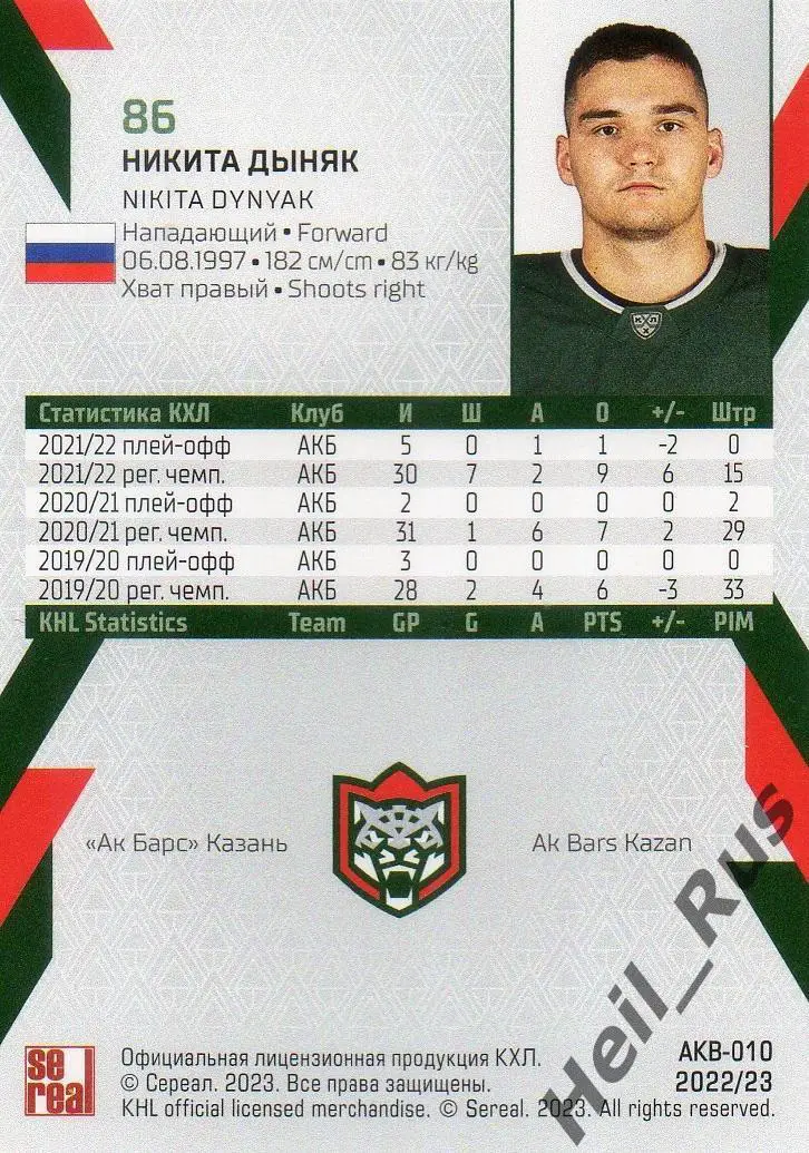Хоккей. Карточка Никита Дыняк (Ак Барс Казань) КХЛ/KHL сезон 2022/23 SeReal 1