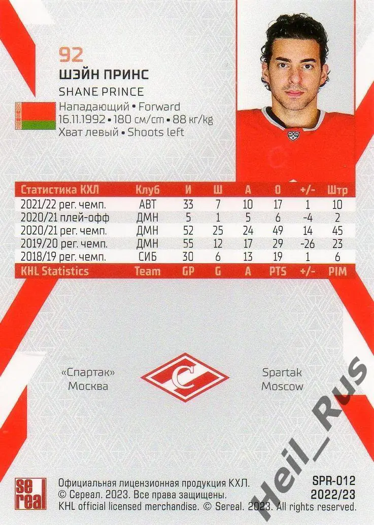 Хоккей. Карточка Шэйн Принс (Спартак Москва) КХЛ/KHL сезон 2022/23 SeReal 1