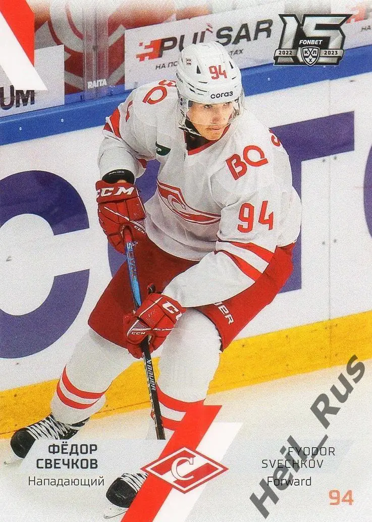 Хоккей. Карточка Федор Свечков (Спартак Москва) КХЛ/KHL сезон 2022/23 SeReal