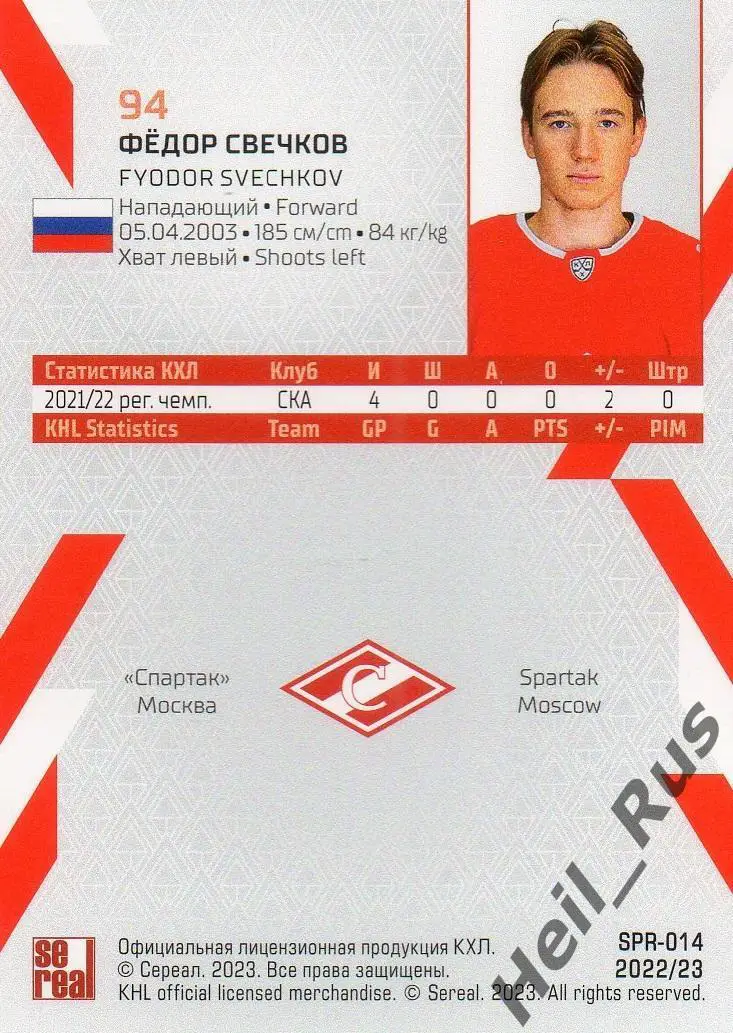 Хоккей. Карточка Федор Свечков (Спартак Москва) КХЛ/KHL сезон 2022/23 SeReal 1