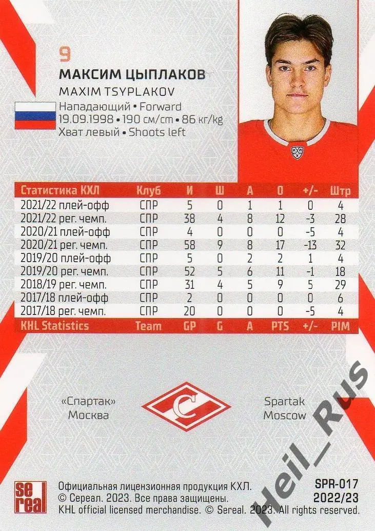 Хоккей. Карточка Максим Цыплаков (Спартак Москва) КХЛ/KHL сезон 2022/23 SeReal 1