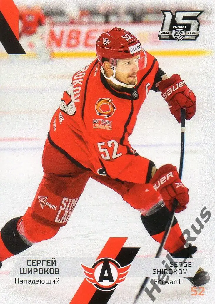 Хоккей. Карточка Сергей Широков Автомобилист Екатеринбург КХЛ/KHL сезон 2022/23