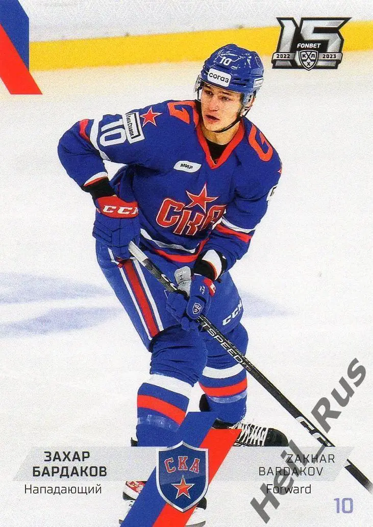 Хоккей. Карточка Захар Бардаков СКА Санкт-Петербург КХЛ/KHL сезон 2022/23 SeReal