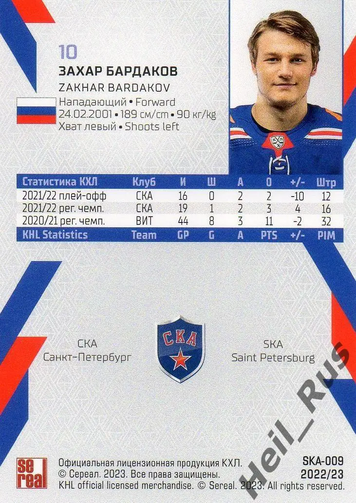 Хоккей. Карточка Захар Бардаков СКА Санкт-Петербург КХЛ/KHL сезон 2022/23 SeReal 1