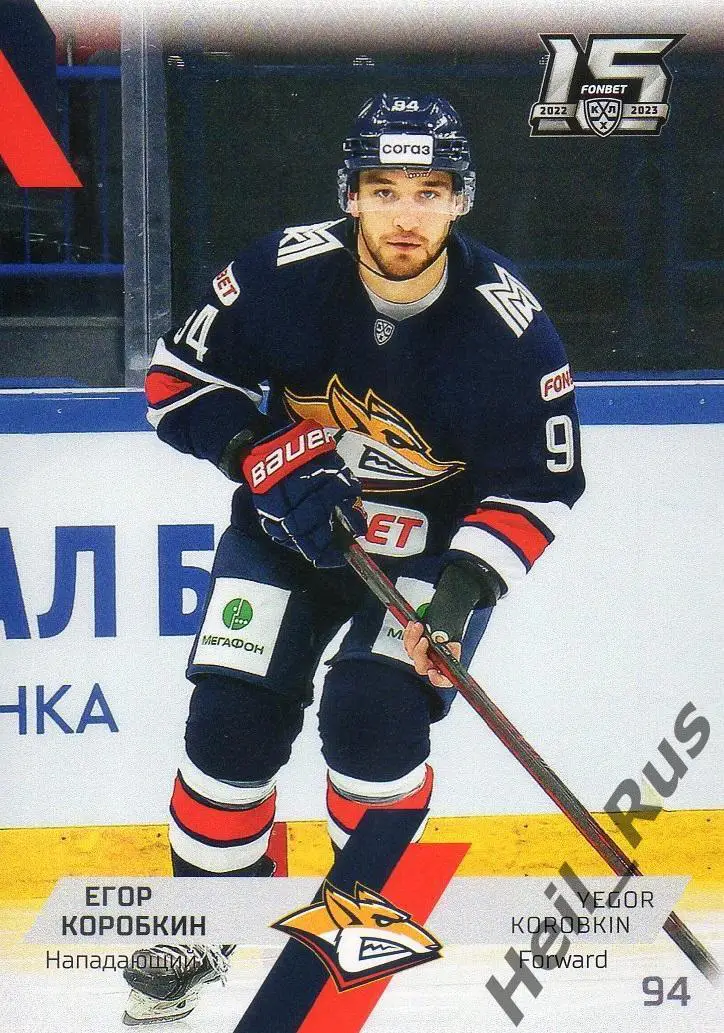 Хоккей. Карточка Егор Коробкин (Металлург Магнитогорск) КХЛ сезон 2022/23 SeReal