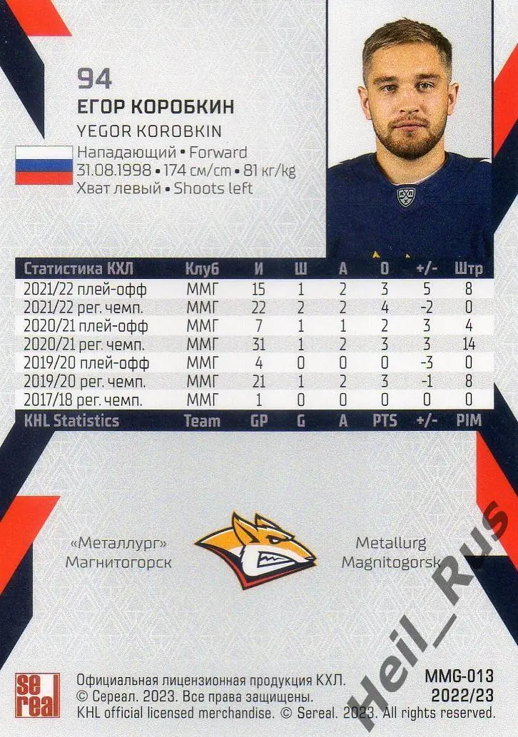 Хоккей. Карточка Егор Коробкин (Металлург Магнитогорск) КХЛ сезон 2022/23 SeReal 1