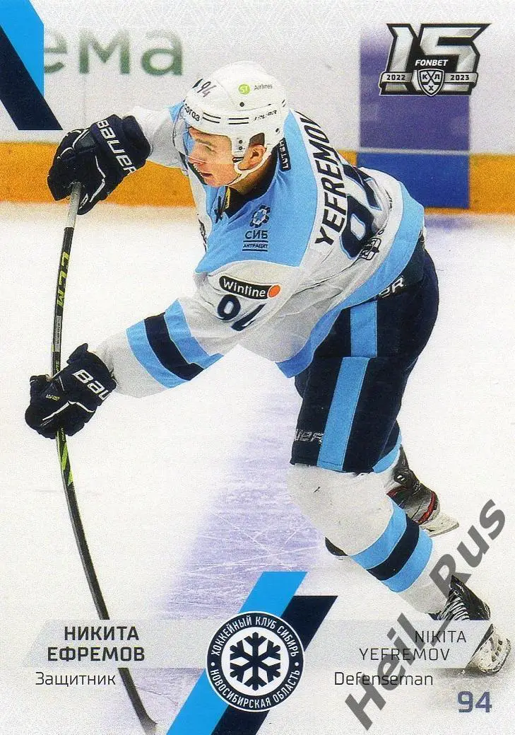 Хоккей. Карточка Никита Ефремов (Сибирь Новосибирская область) КХЛ сезон 2022/23