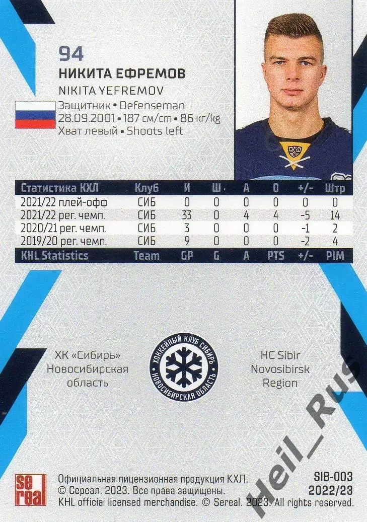 Хоккей. Карточка Никита Ефремов (Сибирь Новосибирская область) КХЛ сезон 2022/23 1
