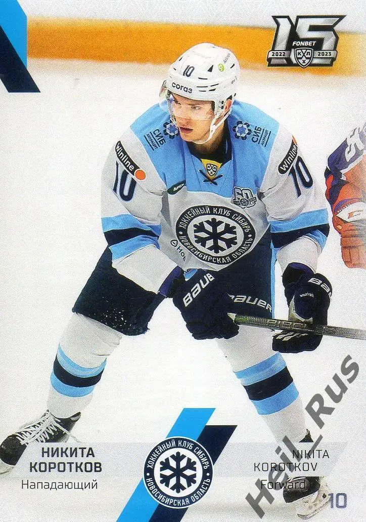 Хоккей Карточка Никита Коротков (Сибирь Новосибирская область) КХЛ сезон 2022/23
