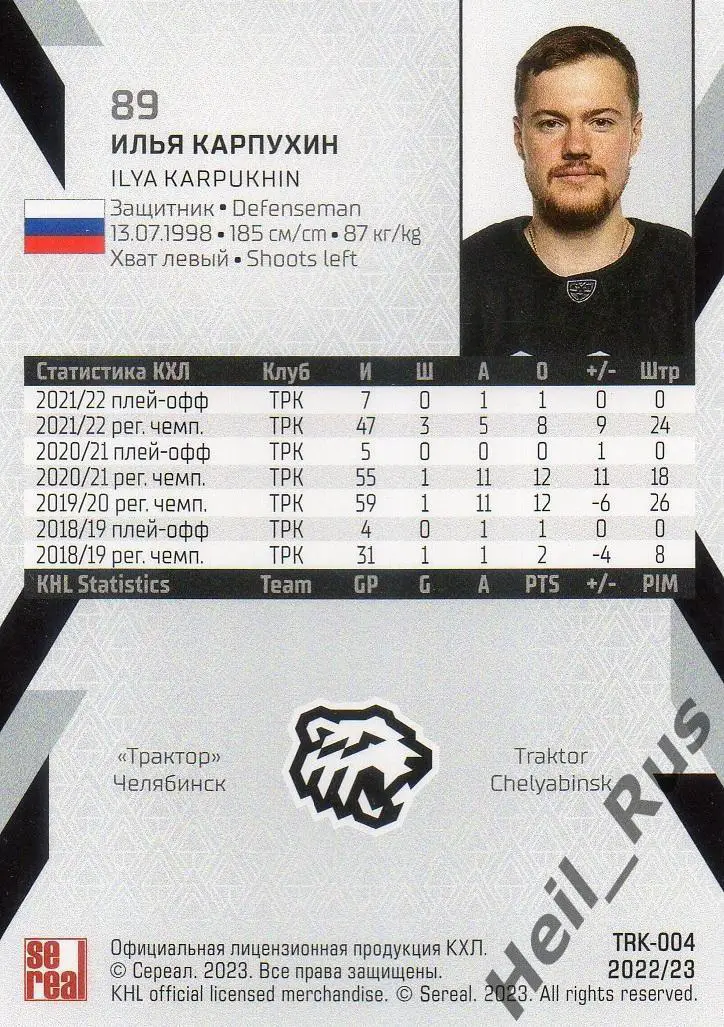 Хоккей. Карточка Илья Карпухин (Трактор Челябинск) КХЛ/KHL сезон 2022/23 SeReal 1