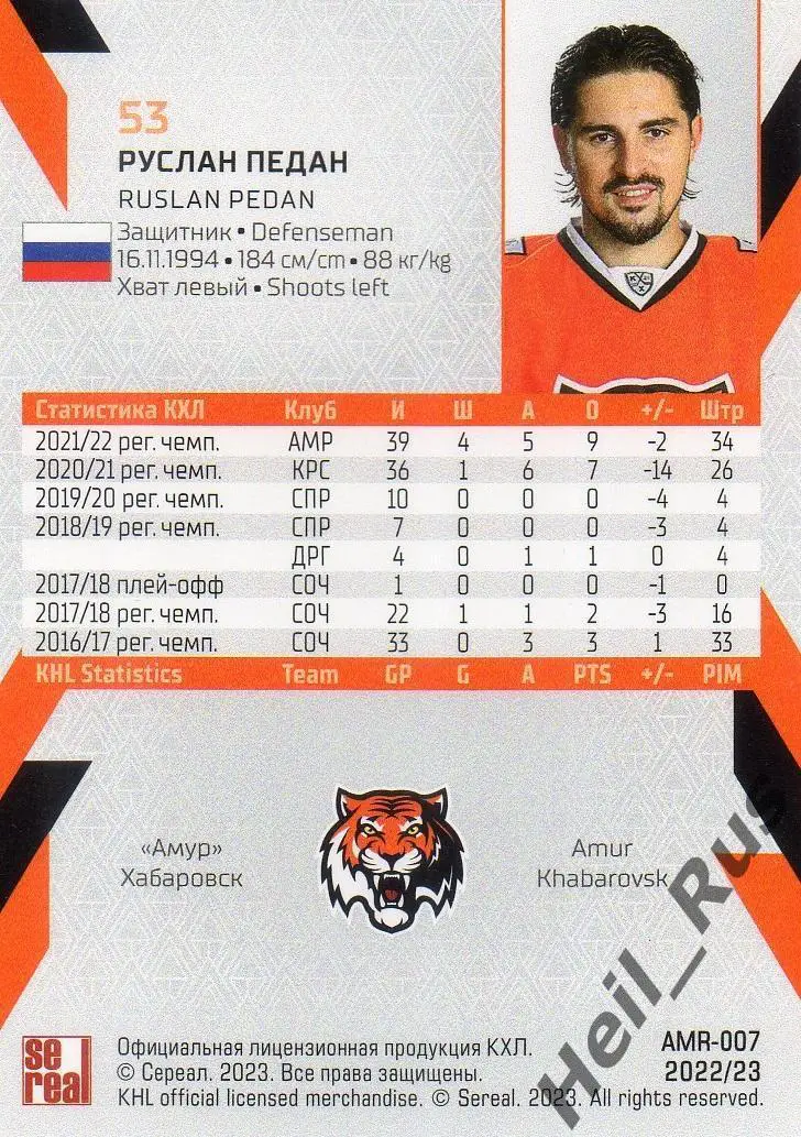 Хоккей. Карточка Руслан Педан (Амур Хабаровск) КХЛ/KHL сезон 2022/23 SeReal 1