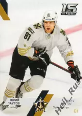 Хоккей. Карточка Юрий Паутов (Адмирал Владивосток) КХЛ/KHL сезон 2022/23 SeReal