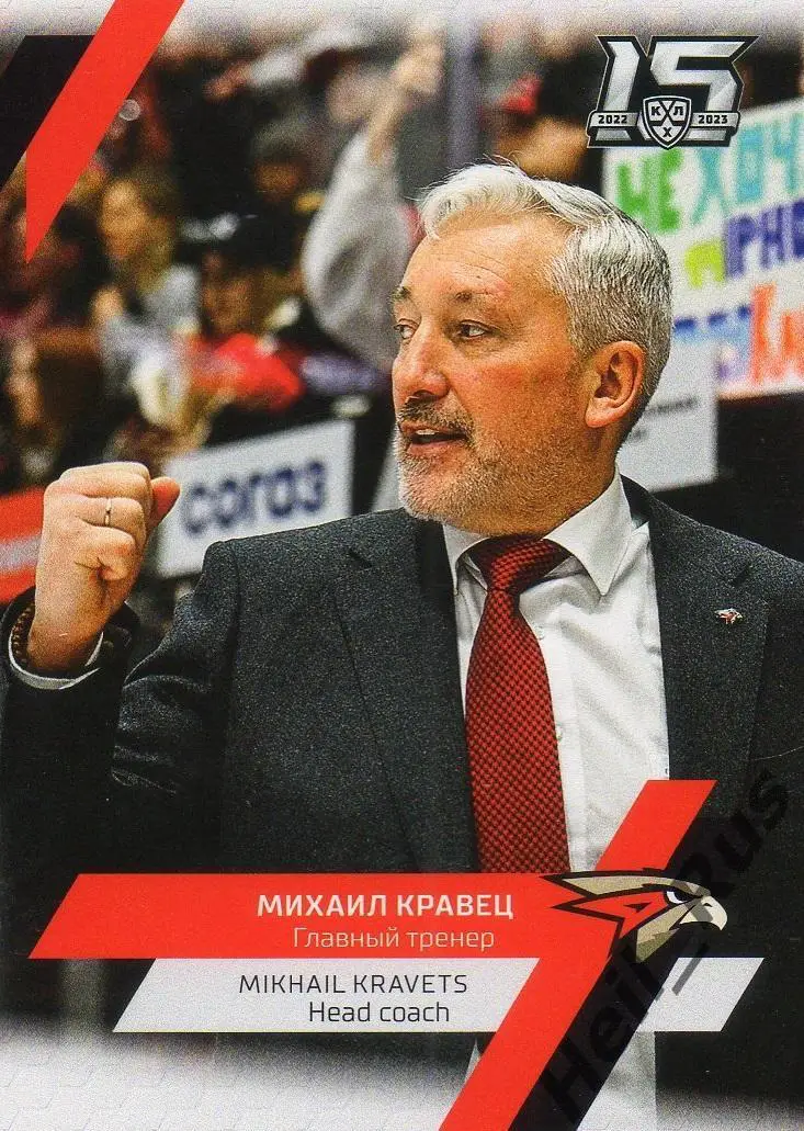 Хоккей. Карточка тренер Михаил Кравец Авангард Омск КХЛ/KHL сезон 2022/23 SeReal